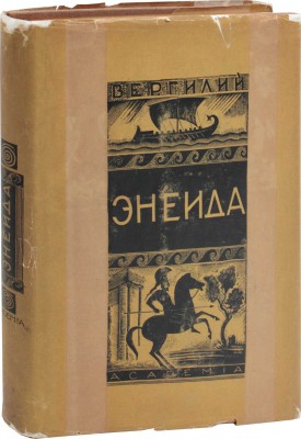 Вергилий П.М. Энеида / Пер. Валерия Брюсова и Сергея Соловьева; ред., вступ. ст. и коммент. Н.Ф. Дератани; худож. оформ. Л.С. Хижинского. М.; Л.: Academia, 1933.